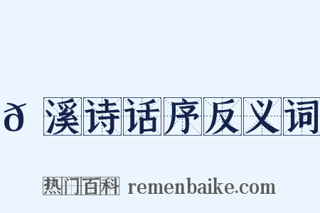 𡊼溪诗话序反义词是什么意思的图片